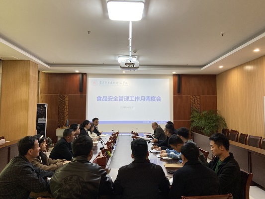 南昌应用技术师范学院召开食品安全管理工作月调度会