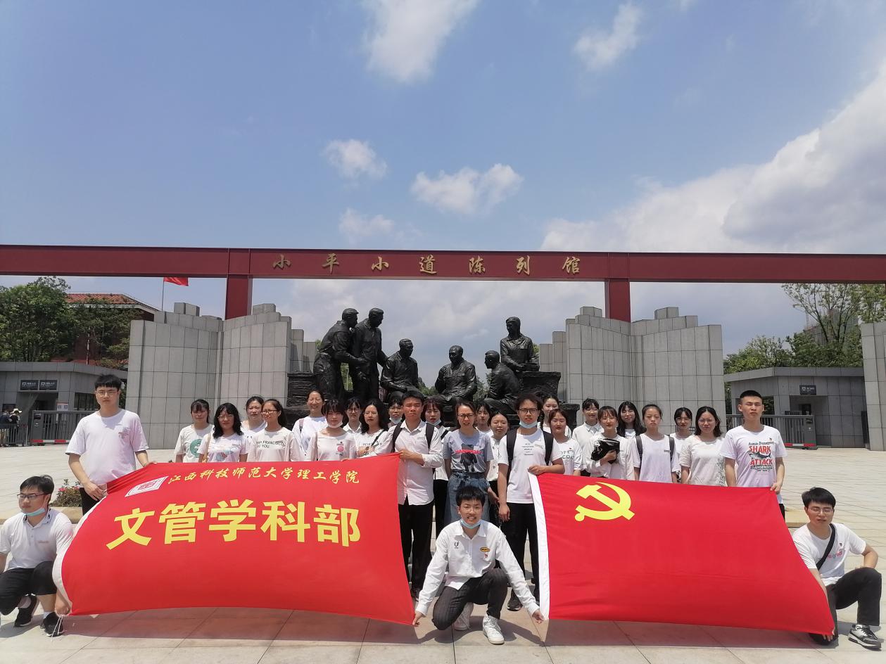 学党史 强信念 跟党走——文管学科部第二党支部组织党员参观小平小道纪念馆