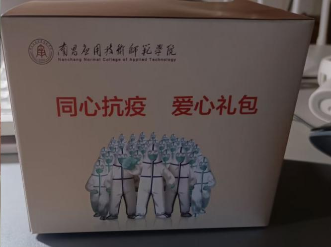 礼包送学子 爱在南应师