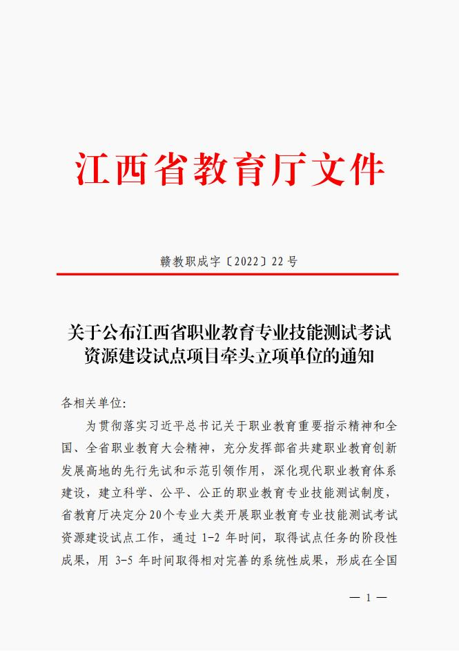 喜报！我校获批两项江西省职业教育专业技能测试考试资源建设试点项目