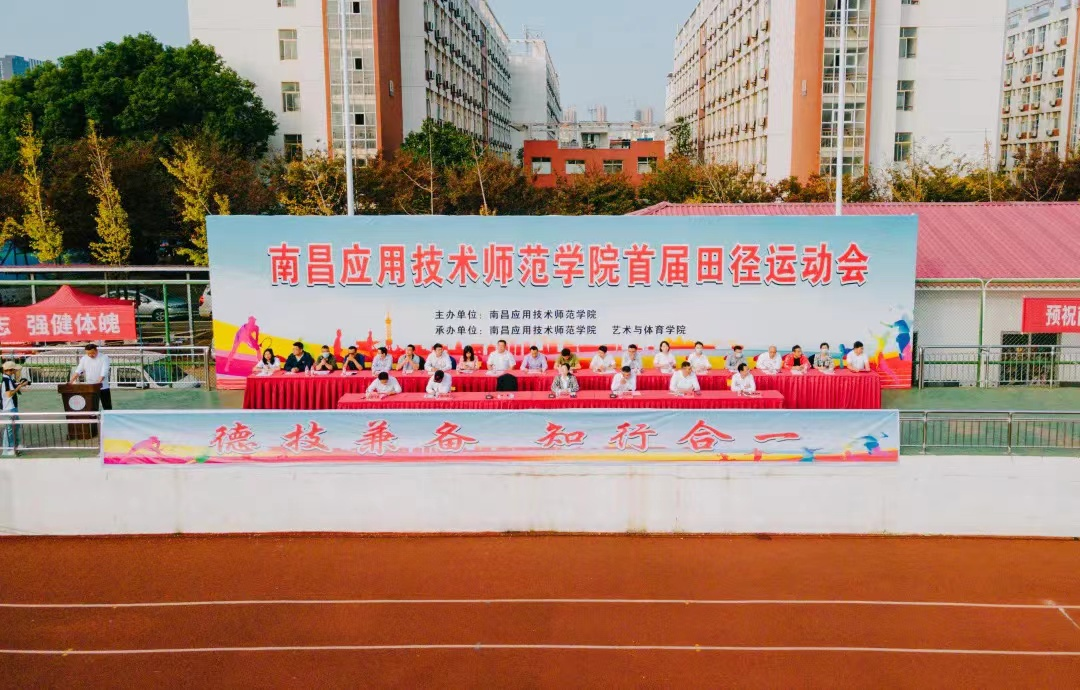 喜庆二十大 奋进新征程——南昌应用技术师范学院首届田径运动会开幕式
