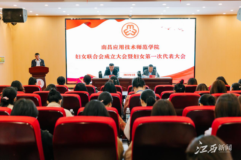 【江西新闻】热烈祝贺！南昌应用技术师范学院妇女联合会成立暨妇女第一次代表大会成功举办