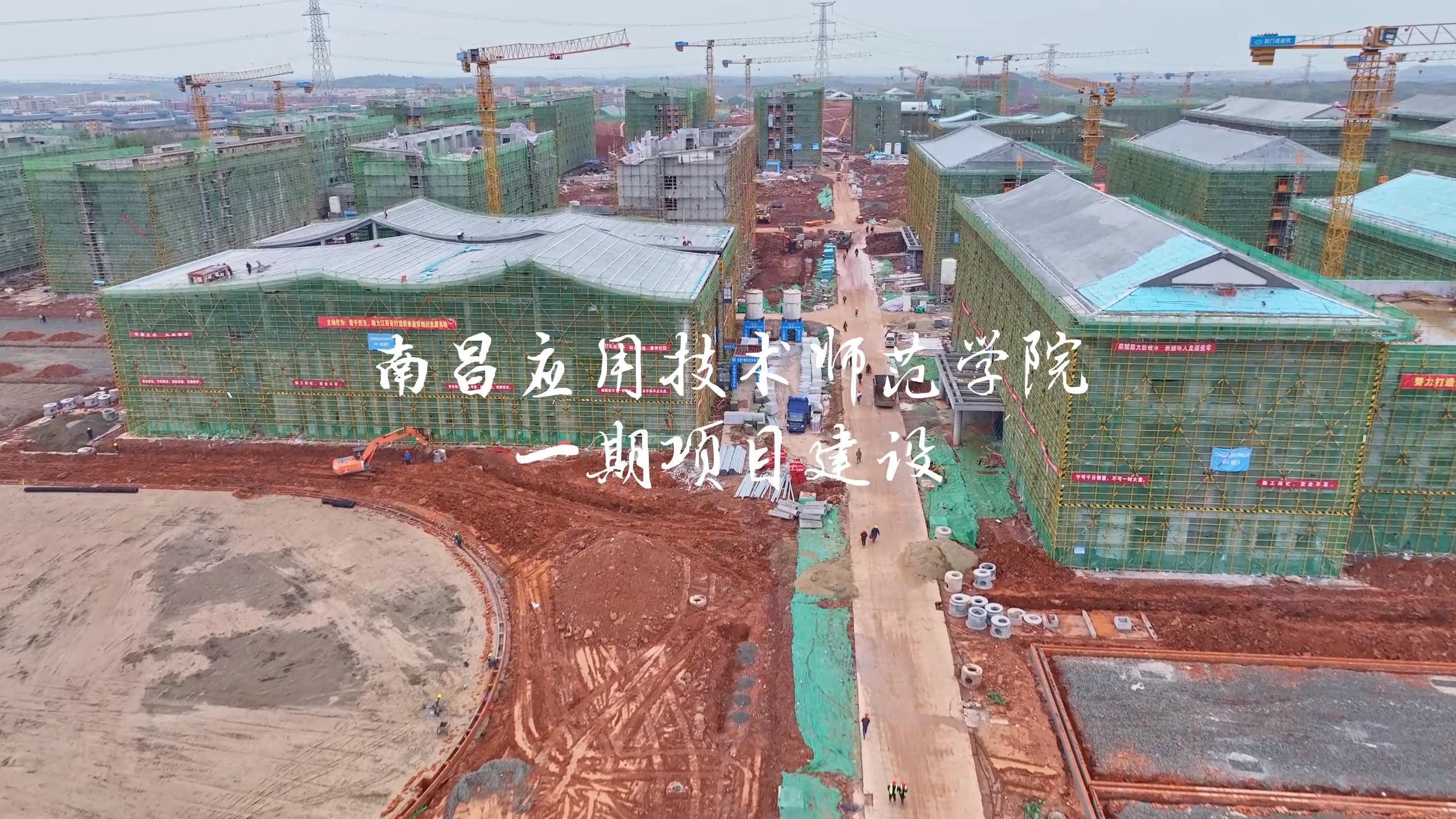 （视频）南昌应用技术师范学院一期项目进度