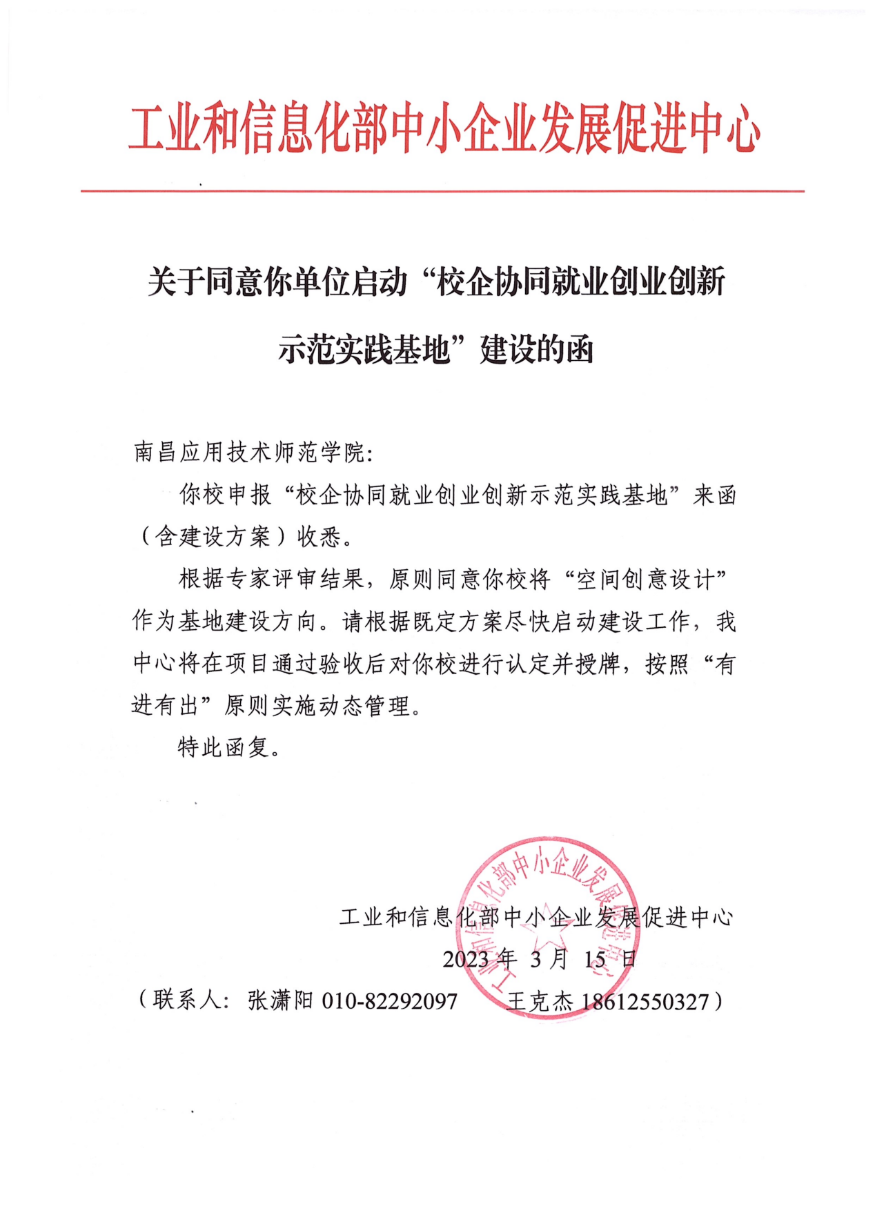 【艺术与体育学院】我院“创意空间设计”项目获得国家工信部 “校企协同就业创业创新示范实践基地”认定 