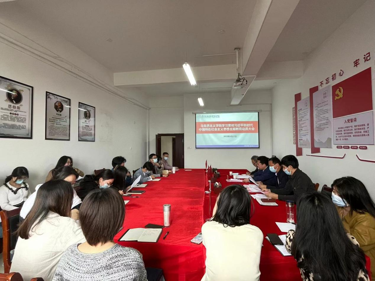 马克思主义学院召开主题教育动员大会 