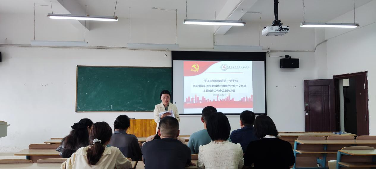经济与管理学院第一党支部召开学习贯彻习近平新时代中国特色社会主义思想主题教育工作会议