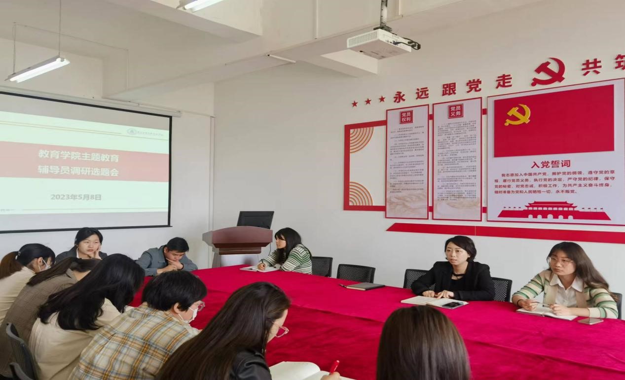 教育学院召开主题教育辅导员调研选题会