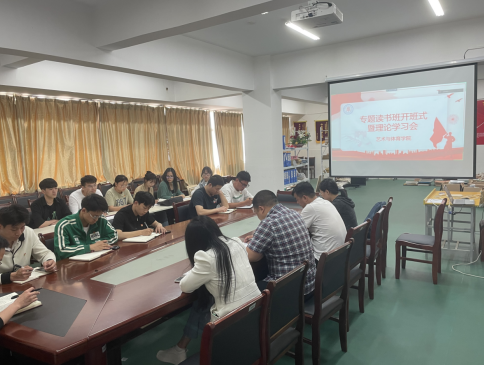 艺术与体育学院召开党员专题读书班开班式 暨教工理论学习会