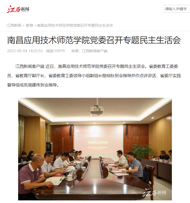 【江西新闻】南昌应用技术师范学院党委召开专题民主生活会