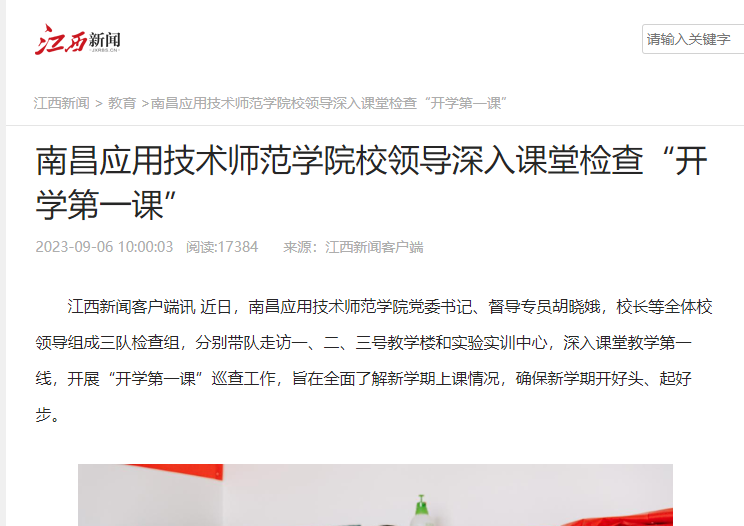 【江西新闻】南昌应用技术师范学院校领导深入课堂检查“开学第一课”