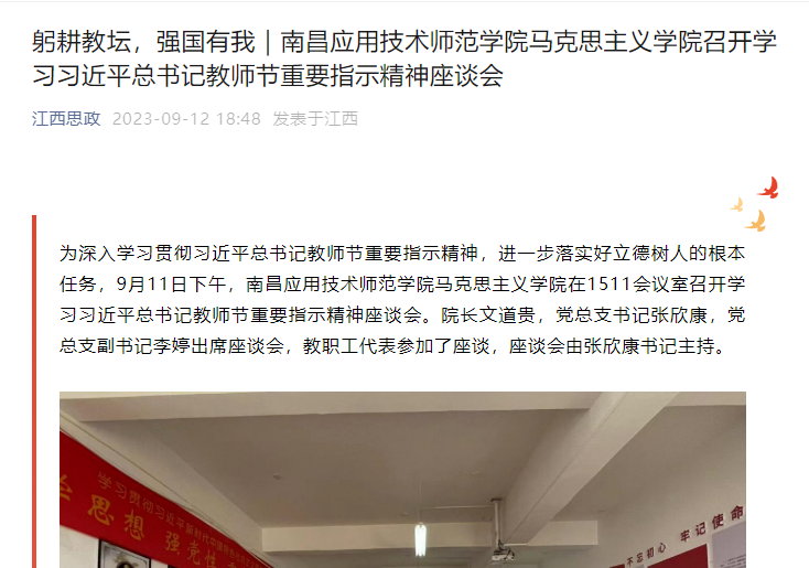 【江西思政】躬耕教坛，强国有我｜南昌应用技术师范学院马克思主义学院召开学习习近平总书记教师节重要指示精神座谈会