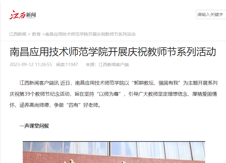 【江西新闻】南昌应用技术师范学院开展庆祝教师节系列活动