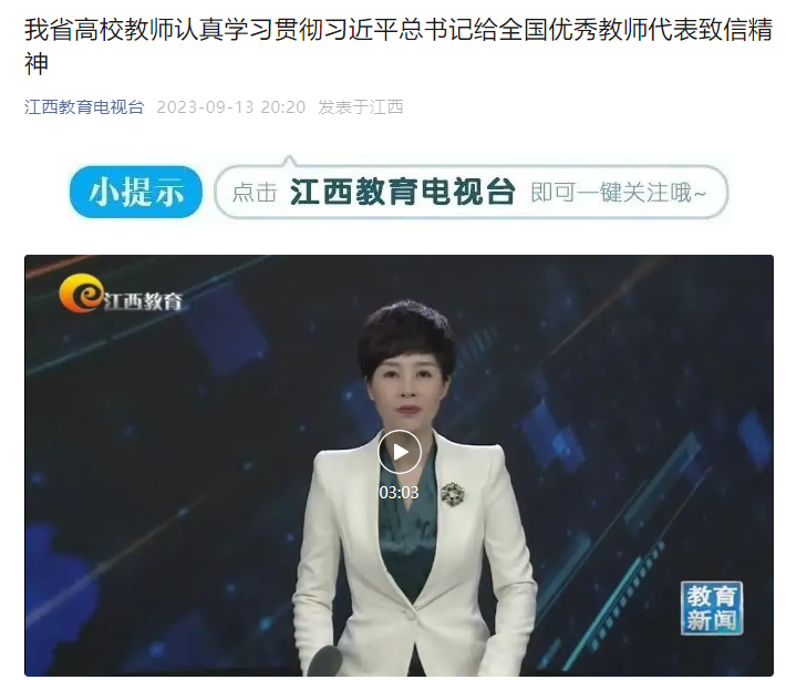 【江西教育电视台】我省高校教师认真学习贯彻习近平总书记给全国优秀教师代表致信精神