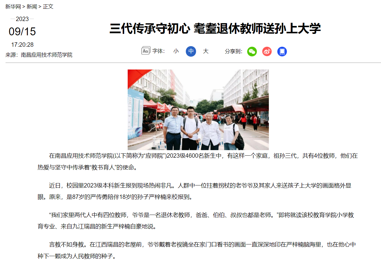 【新华网】三代传承守初心 耄耋退休教师送孙上大学