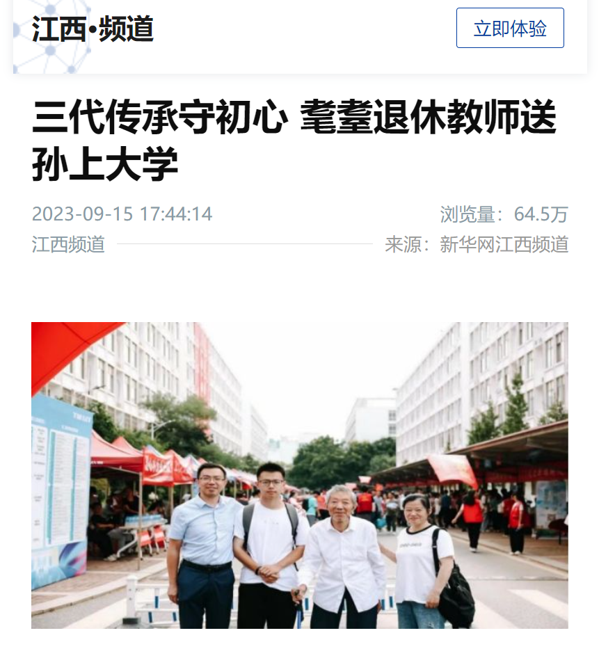 【新华社江西频道】三代传承守初心 耄耋退休教师送孙上大学