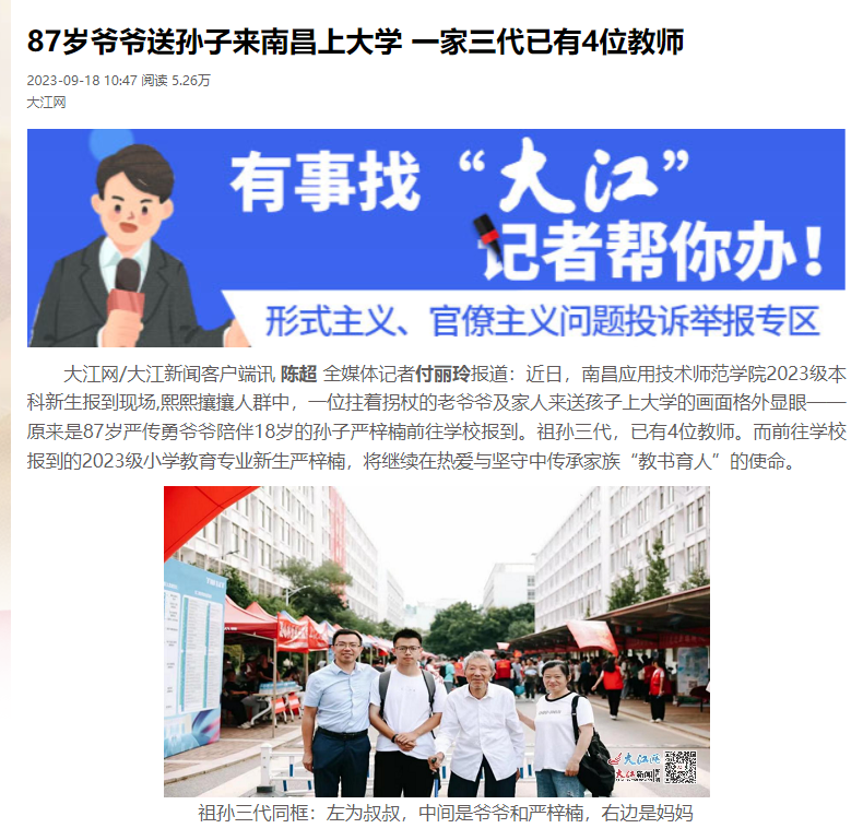 【大江新闻】87岁爷爷送孙子来南昌上大学 一家三代已有4位教师
