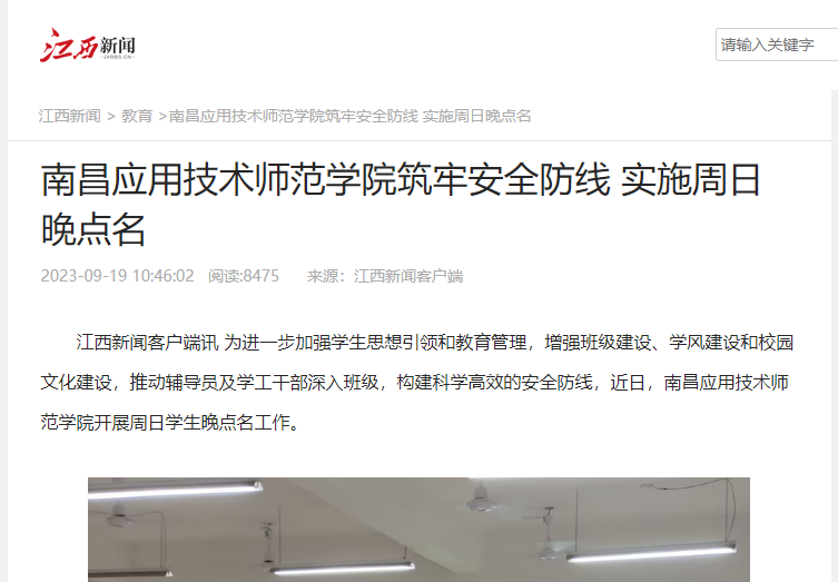 【江西新闻】南昌应用技术师范学院筑牢安全防线 实施周日晚点名