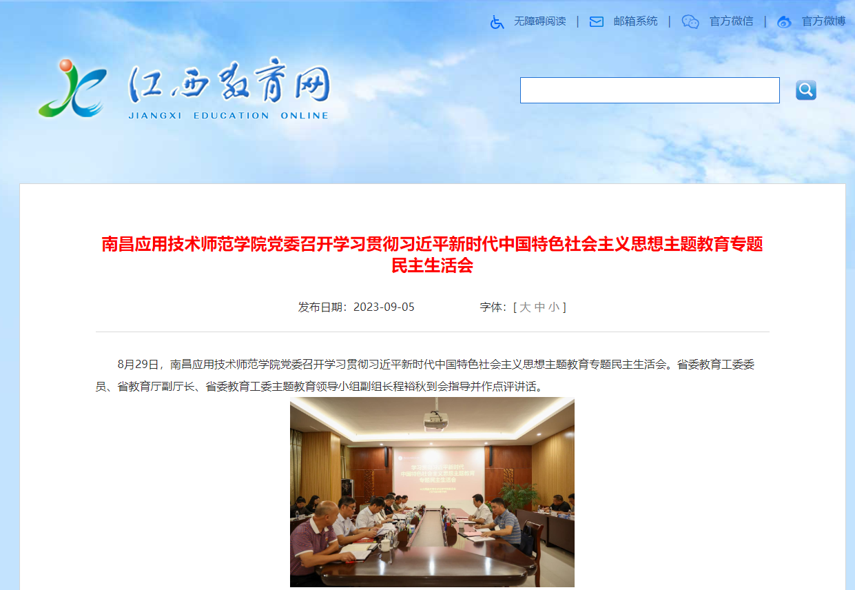 【江西教育网】南昌应用技术师范学院党委召开学习贯彻习近平新时代中国特色社会主义思想主题教育专题民主生活会