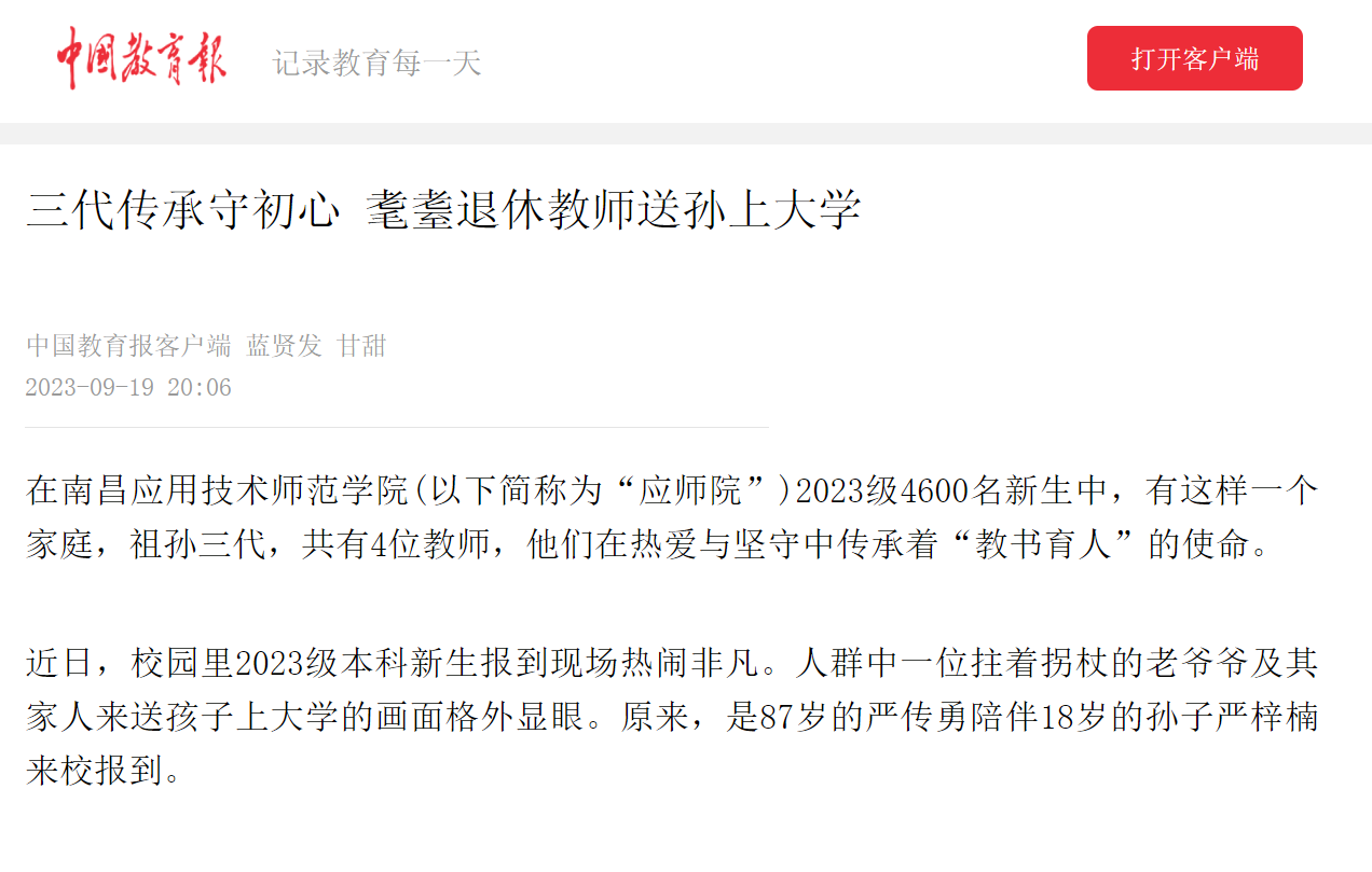 【中国教育报】三代传承守初心 耄耋退休教师送孙上大学