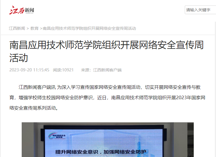 【江西新闻】南昌应用技术师范学院组织开展网络安全宣传周活动