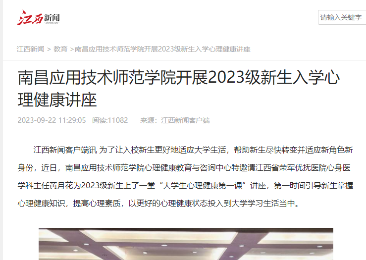 【江西新闻】南昌应用技术师范学院开展2023级新生入学心理健康讲座