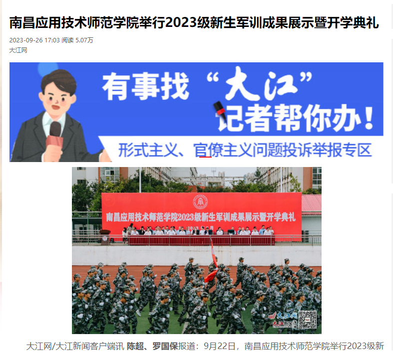 【大江网】南昌应用技术师范学院举行2023级新生军训成果展示暨开学典礼