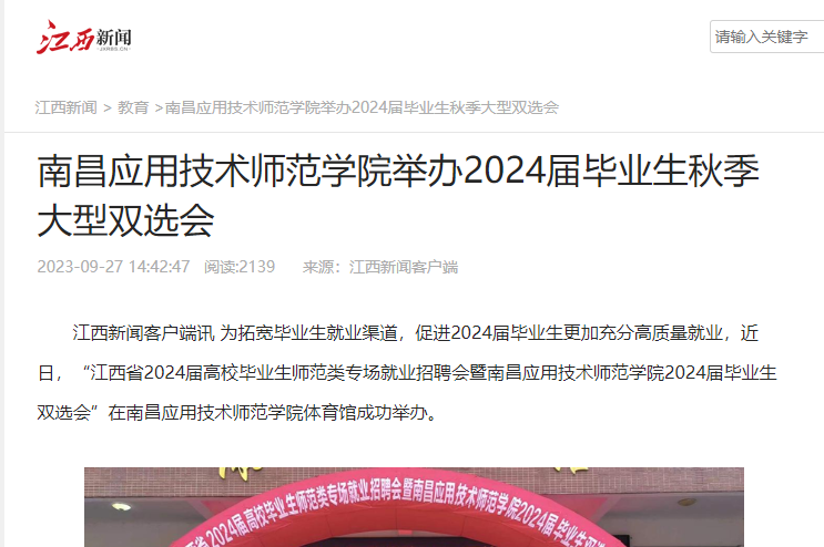 【江西新闻】南昌应用技术师范学院举办2024届毕业生秋季大型双选会