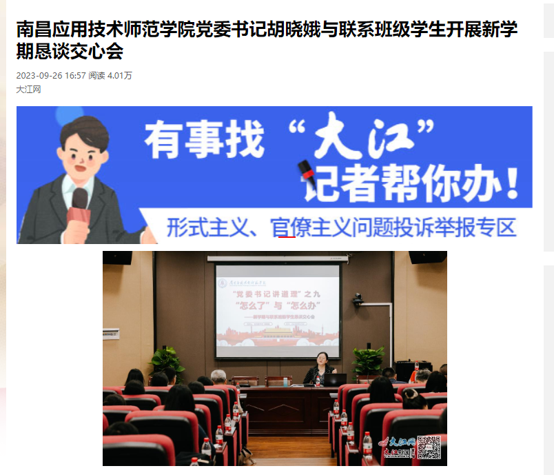 【大江网】南昌应用技术师范学院党委书记胡晓娥与联系班级学生开展新学期恳谈交心会