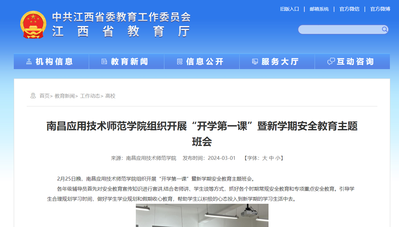 【江西省教育厅】南昌应用技术师范学院组织开展“开学第一课”暨新学期安全教育主题班会