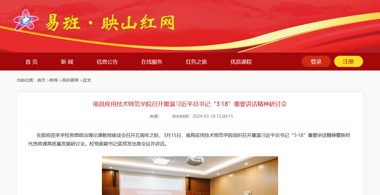 【映山红网】南昌应用技术师范学院召开重温习近平总书记“3·18”重要讲话精神研讨会