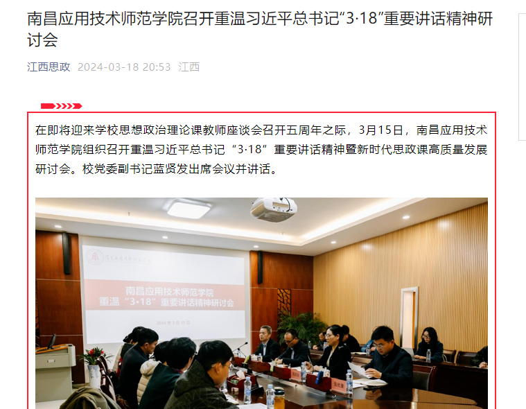 【江西思政】南昌应用技术师范学院召开重温习近平总书记“3·18”重要讲话精神研讨会