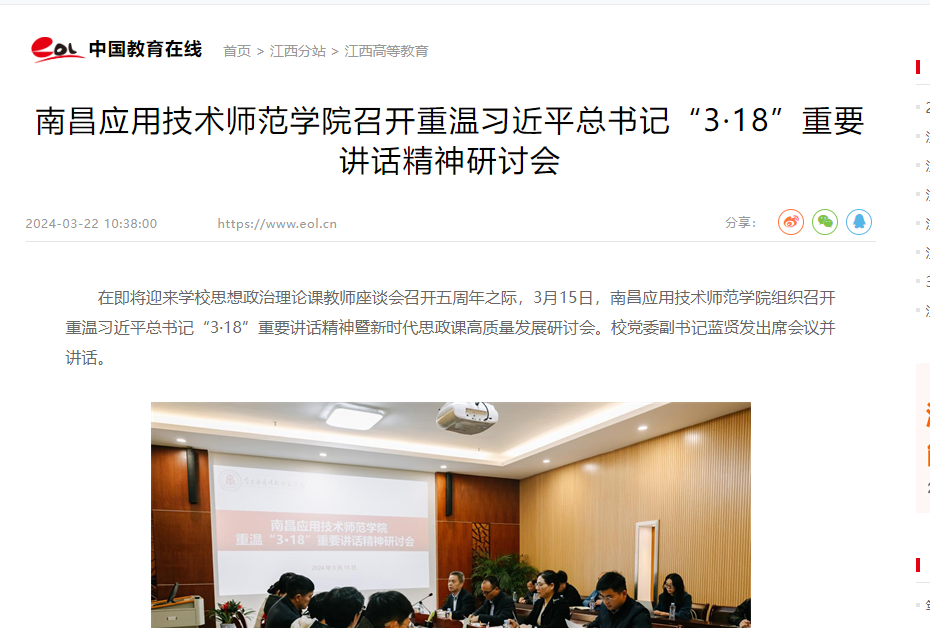 【中国教育在线】南昌应用技术师范学院召开重温习近平总书记“3·18”重要讲话精神研讨会