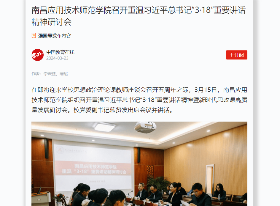 【学习强国】南昌应用技术师范学院召开重温习近平总书记“3·18”重要讲话精神研讨会