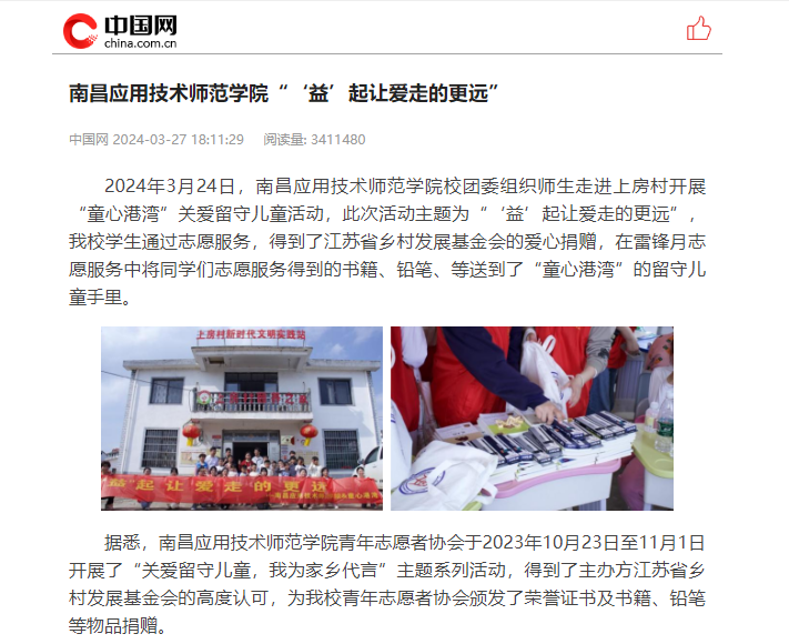 【中国网】南昌应用技术师范学院“‘益’起让爱走的更远”