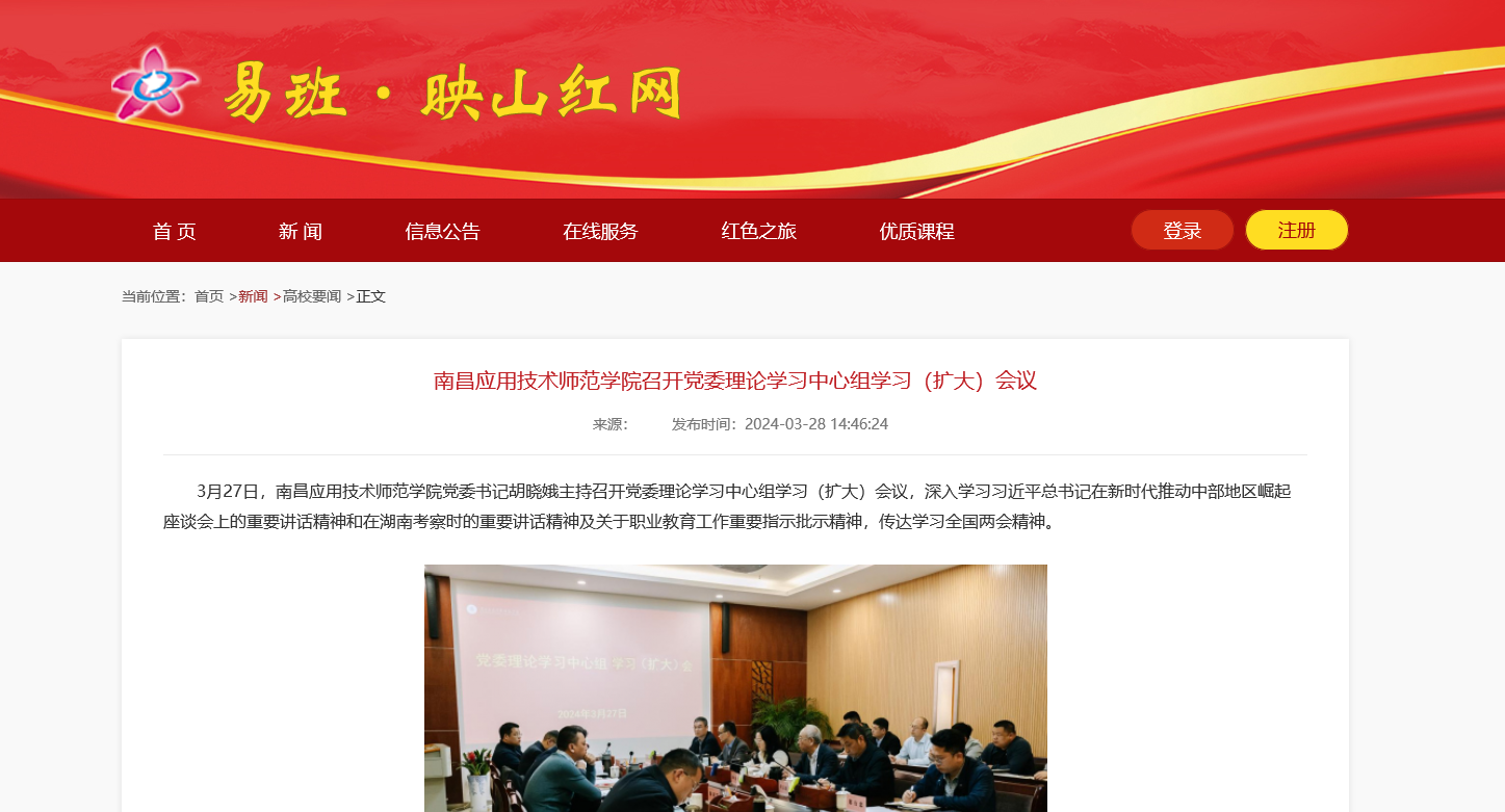【映山红网】南昌应用技术师范学院召开党委理论学习中心组学习（扩大）会议
