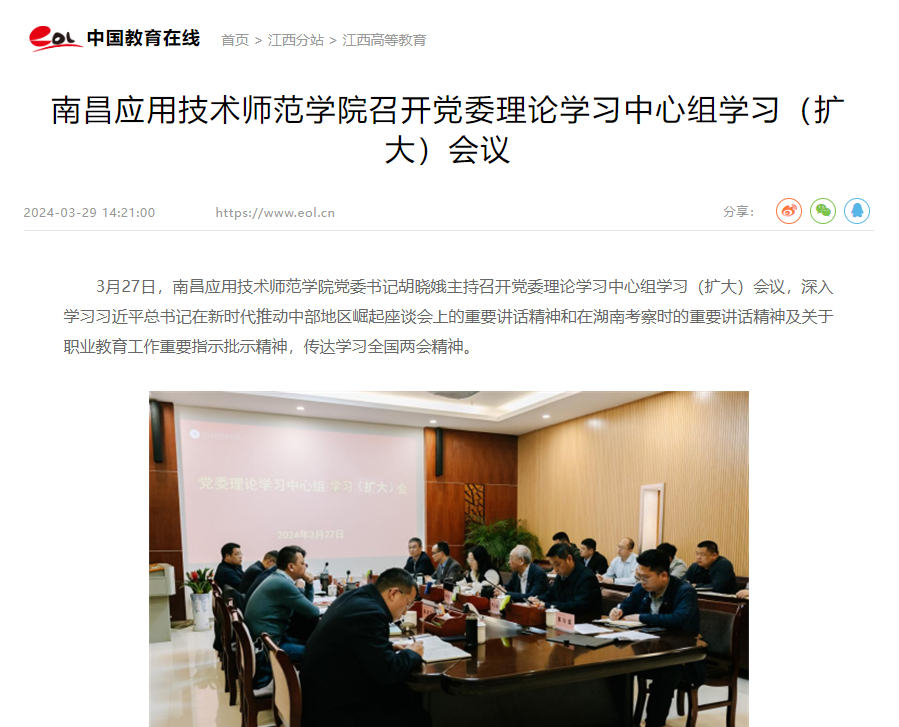 【中国教育在线】南昌应用技术师范学院召开党委理论学习中心组学习（扩大）会议