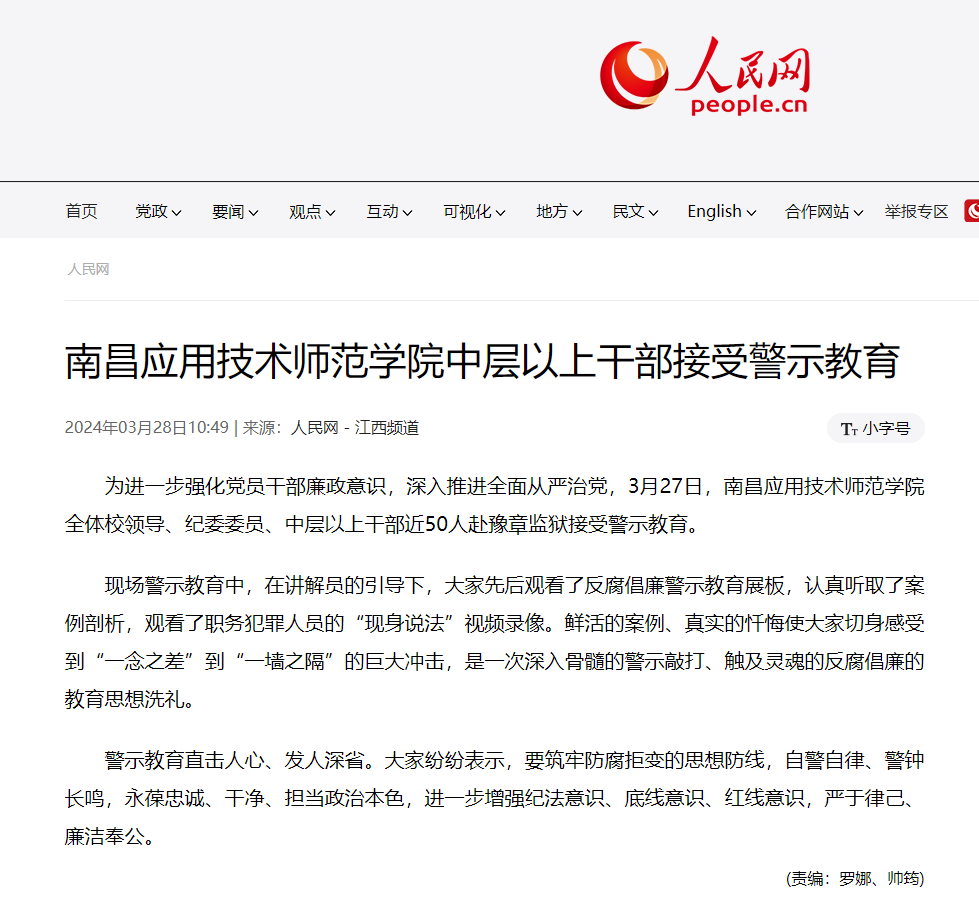 【人民网】南昌应用技术师范学院中层以上干部接受警示教育