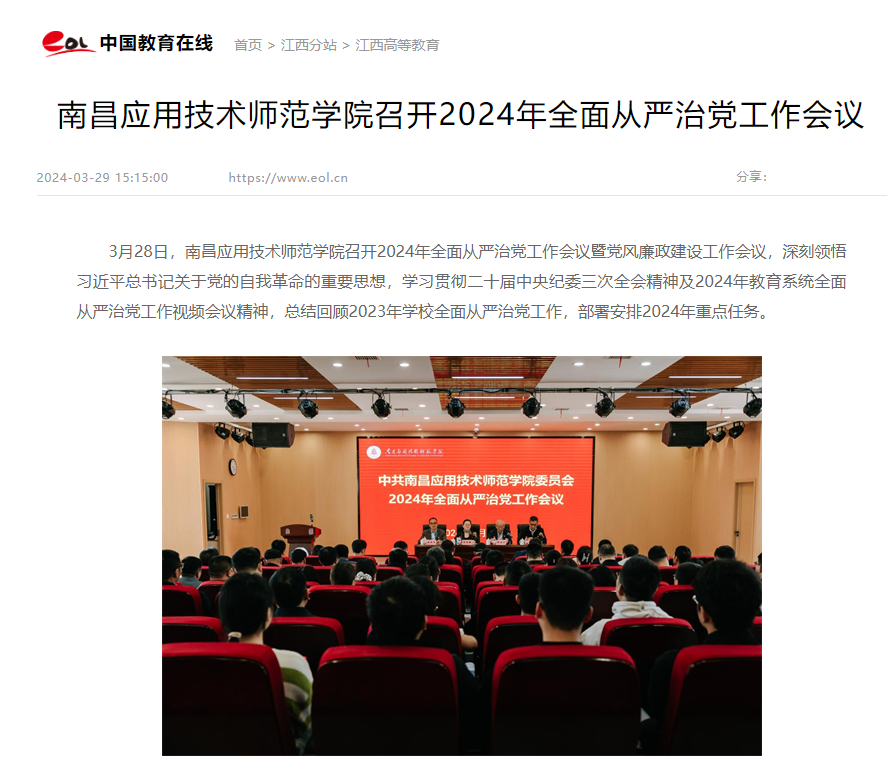 【中国教育在线】南昌应用技术师范学院召开2024年全面从严治党工作会议