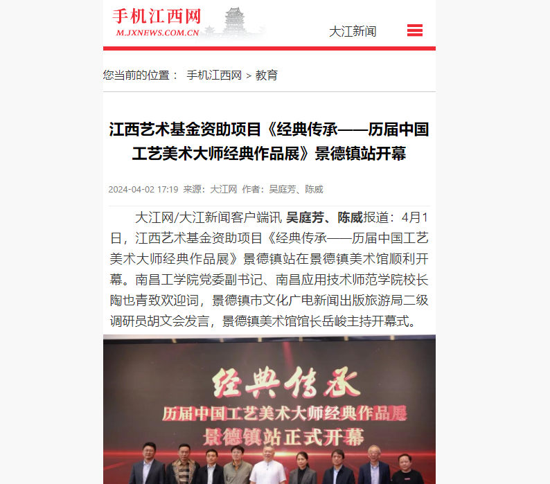 【手机江西网】江西艺术基金资助项目《经典传承——历届中国工艺美术大师经典作品展》景德镇站开幕