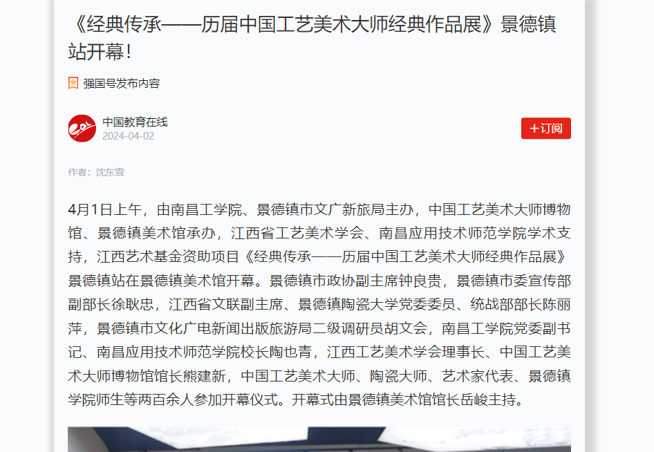 【学习强国】《经典传承——历届中国工艺美术大师经典作品展》景德镇站开幕！