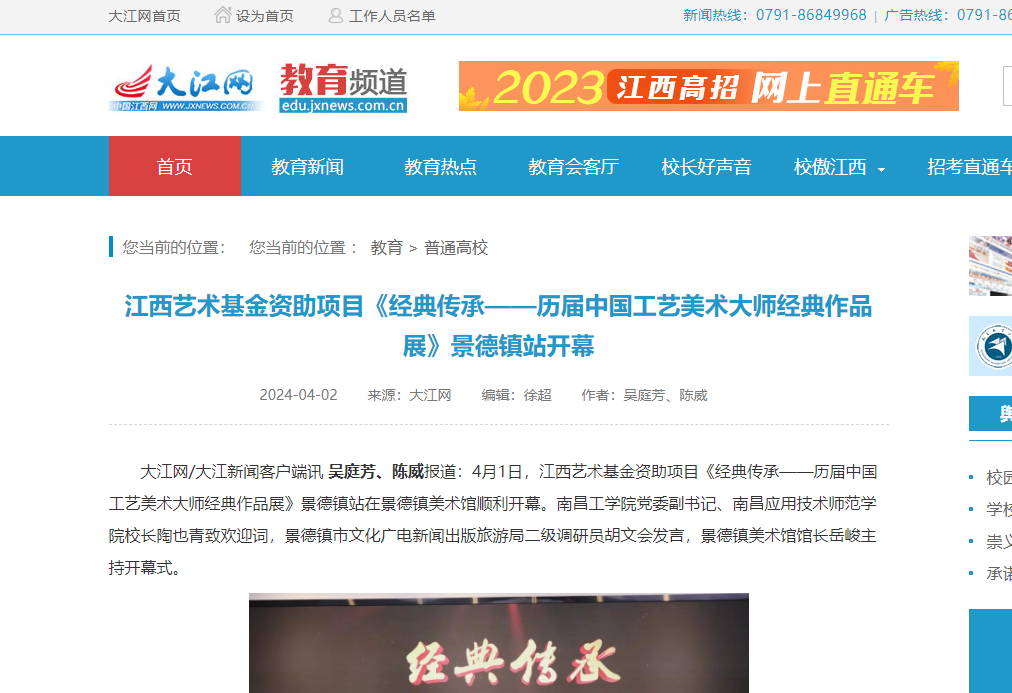 【大江网】江西艺术基金资助项目《经典传承——历届中国工艺美术大师经典作品展》景德镇站开幕
