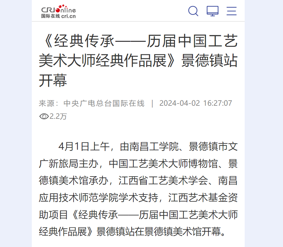 【中央广电总台国际在线】《经典传承——历届中国工艺美术大师经典作品展》景德镇站开幕