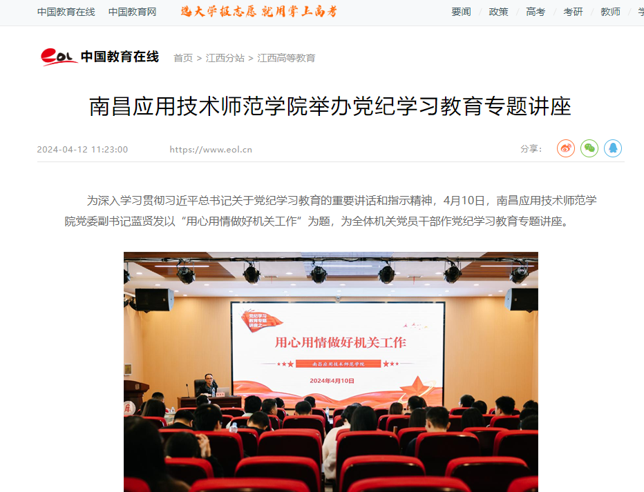 【中国教育在线】南昌应用技术师范学院举办党纪学习教育专题讲座