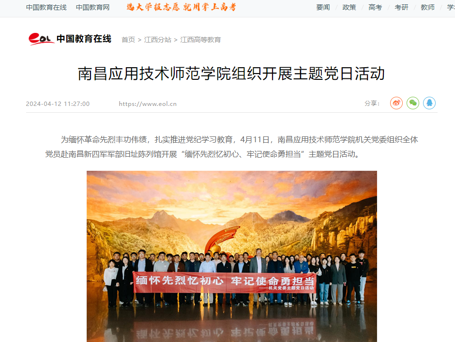 【中国教育在线】南昌应用技术师范学院组织开展主题党日活动