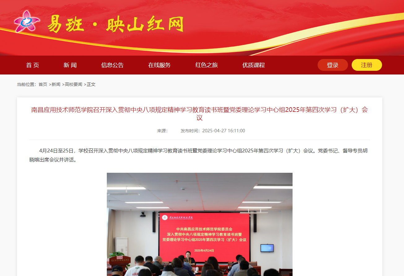 【映山红网】南昌应用技术师范学院召开深入贯彻中央八项规定精神学习教育读书班暨党委理论学