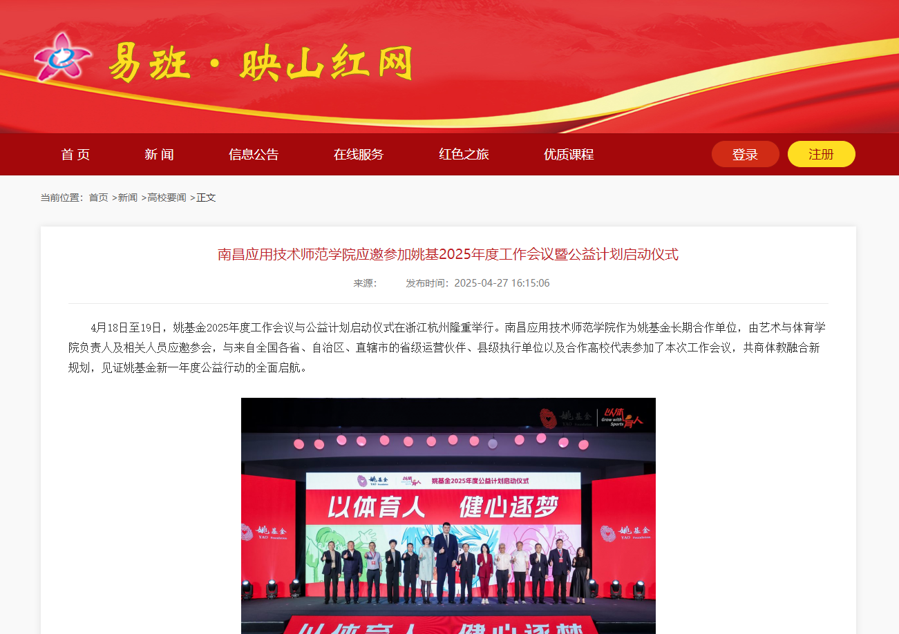 【映山红网】南昌应用技术师范学院应邀参加姚基2025年度工作会议暨公益计划启动仪式