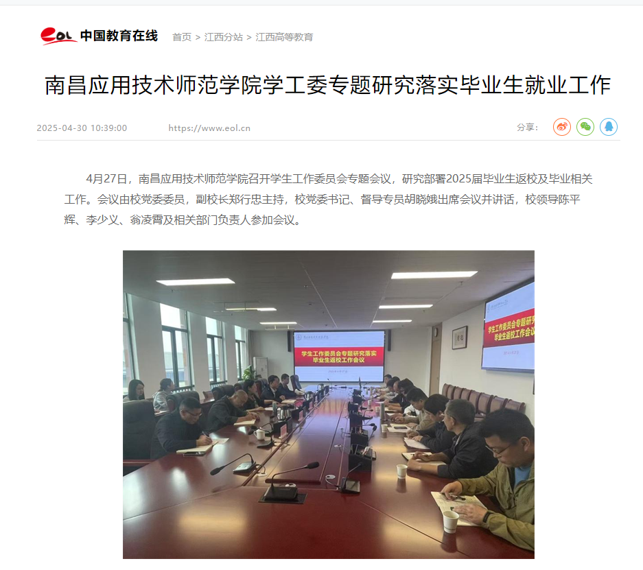 【中国教育在线】南昌应用技术师范学院学工委专题研究落实毕业生就业工作