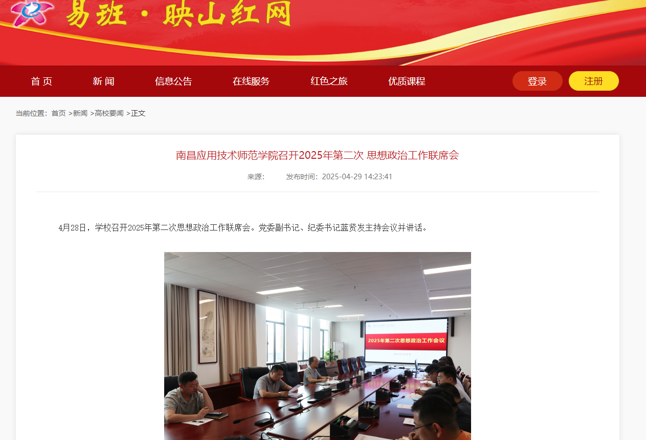【映山红网】南昌应用技术师范学院召开2025年第二次思想政治工作联席会