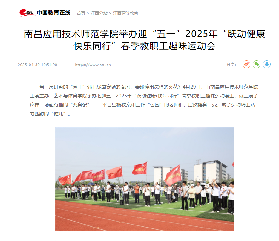 【中国教育在线】南昌应用技术师范学院举办迎“五一”2025年“跃动健康 快乐同行”春季教职工趣味运动会