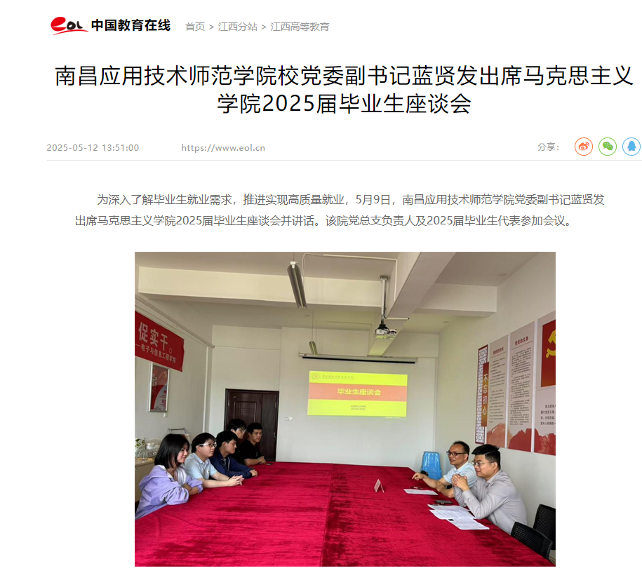 【中国教育在线】南昌应用技术师范学院校党委副书记蓝贤发出席马克思主义学院2025届毕业生座谈会